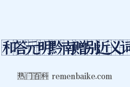 和答元明黔南赠别近义词是什么意思的图片